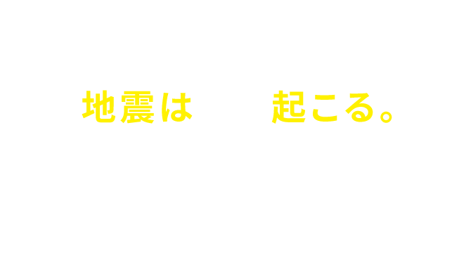 地震は必ず起こる。地震が起こった時に、何をしなさいと習いましたか?