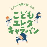 「こどもユレタキャラバン」が第19回キッズデザイン賞を受賞